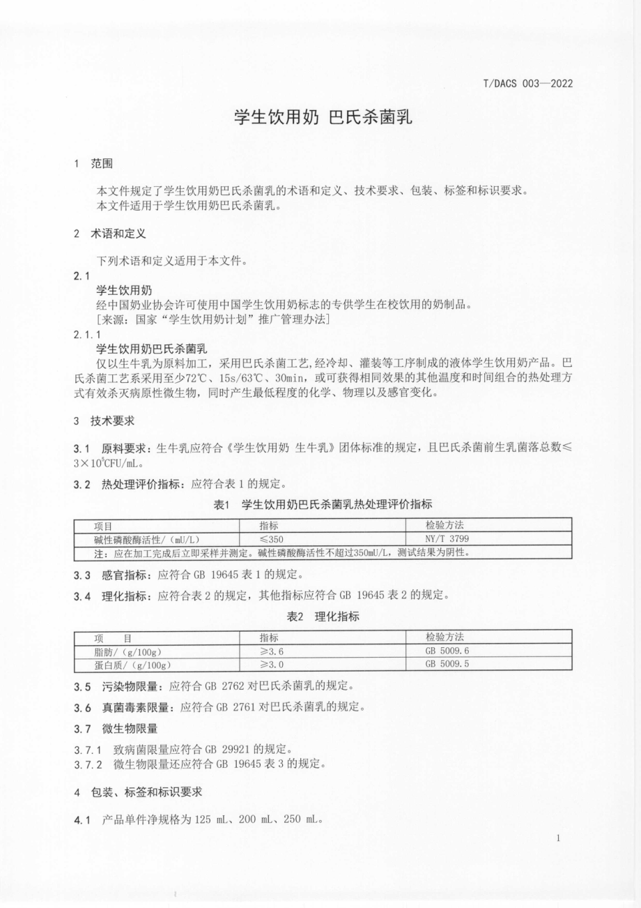 T∕DACS 003-2022 学生饮用奶 巴氏杀菌乳.pdf_第3页