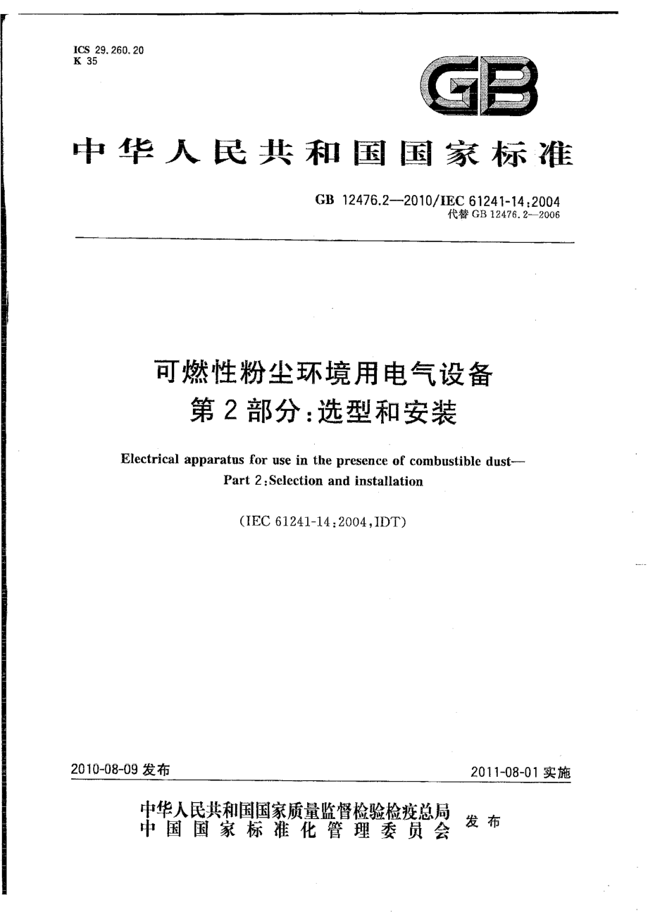 GB 12476.2-2010 可燃性粉尘环境用电气设备 第2部分：选型和安装 .pdf_第1页