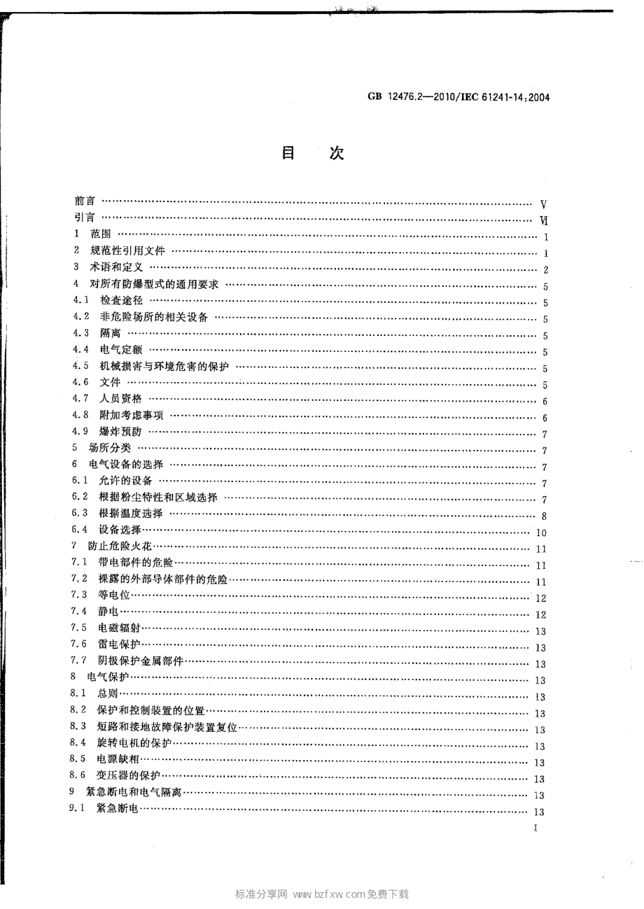 GB 12476.2-2010 可燃性粉尘环境用电气设备 第2部分：选型和安装 .pdf_第2页