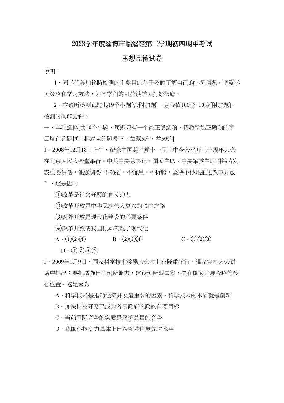 2023年度淄博市临淄区第二学期初四期中考试初中政治.docx_第1页