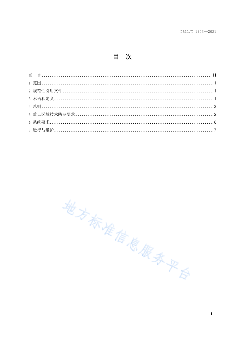 DB11∕T 1903-2021 大型群众性活动场馆安全技术防范基本要求.pdf_第2页