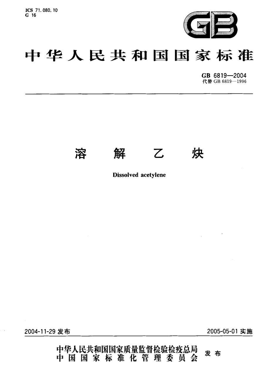 GB 6819-2004 溶解乙炔.pdf_第1页