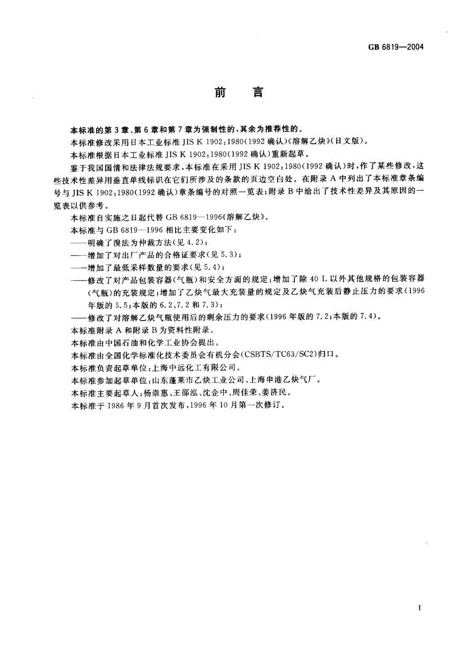 GB 6819-2004 溶解乙炔.pdf_第2页