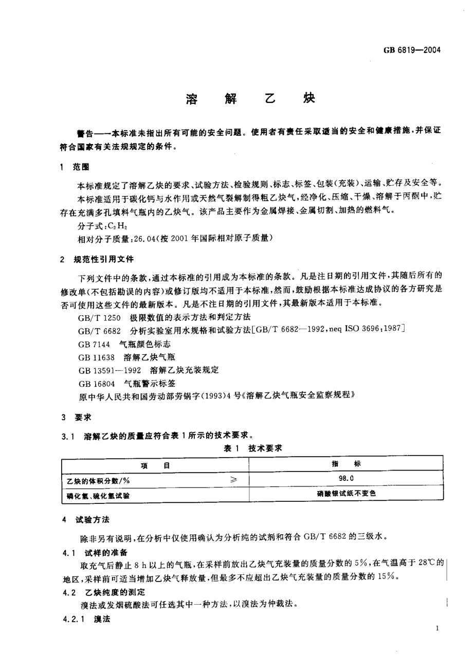 GB 6819-2004 溶解乙炔.pdf_第3页