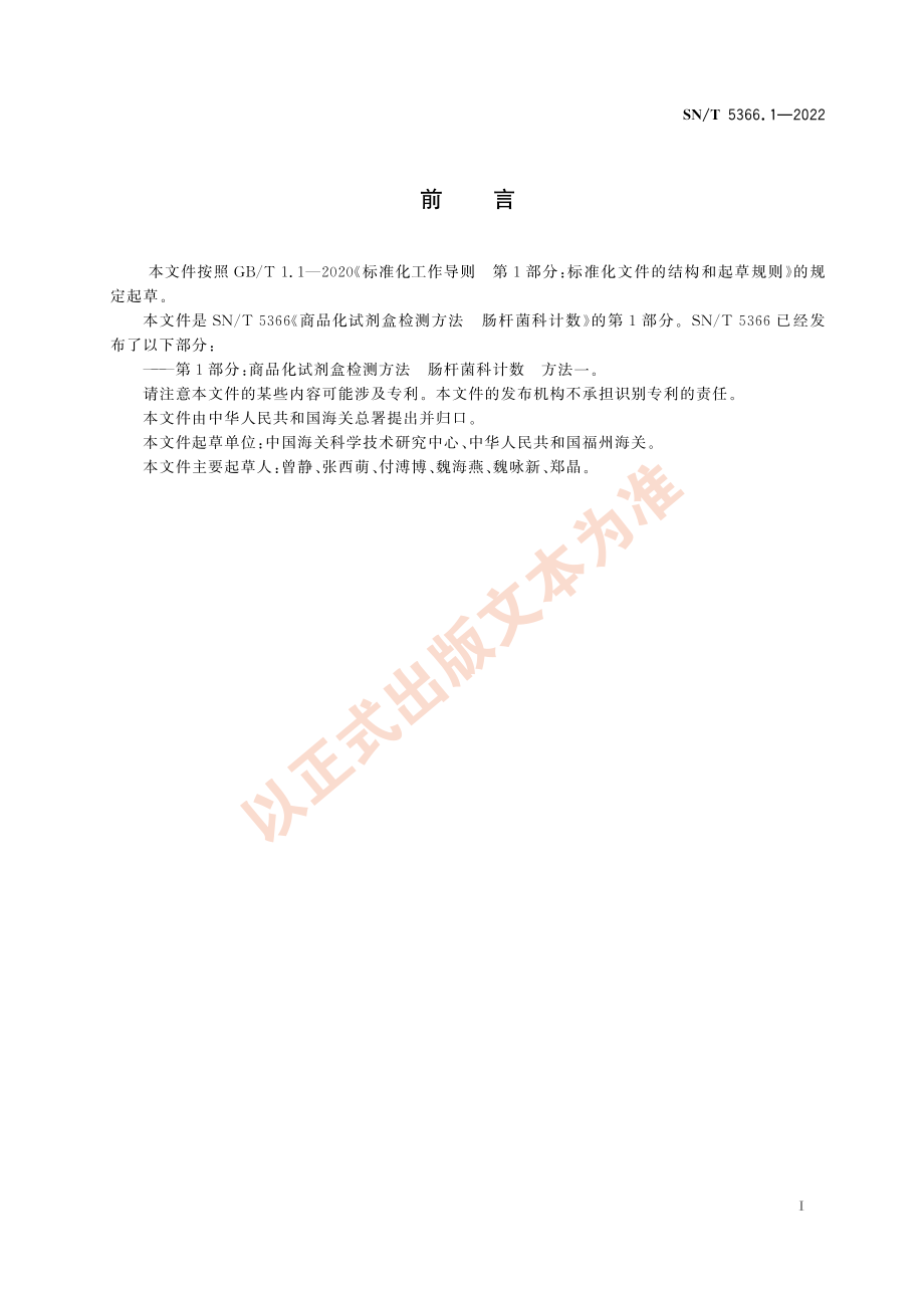 SN∕T 5366.1-2022 商品化试剂盒检测方法 肠杆菌科计数 方法一.pdf_第3页