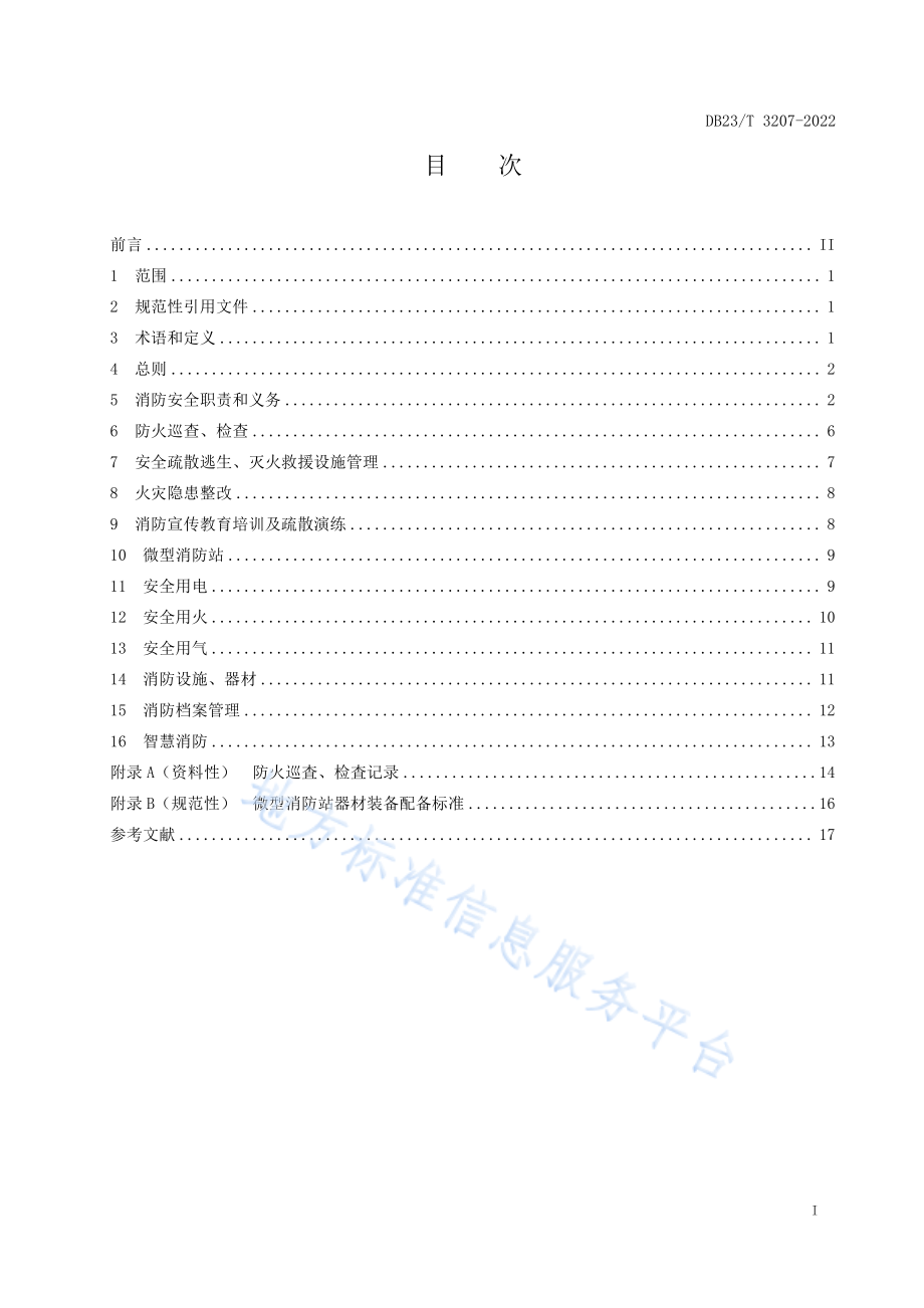 DB23∕T 3207-2022 社区消防安全管理技术规范.pdf_第2页