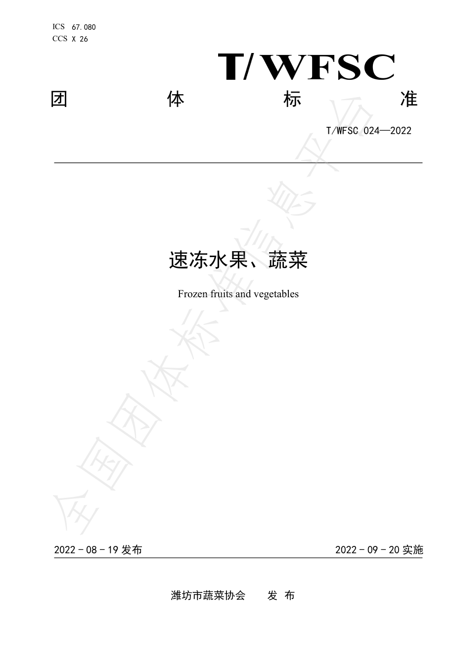 T∕WFSC 025-2022 速冻水果、蔬菜.pdf_第1页