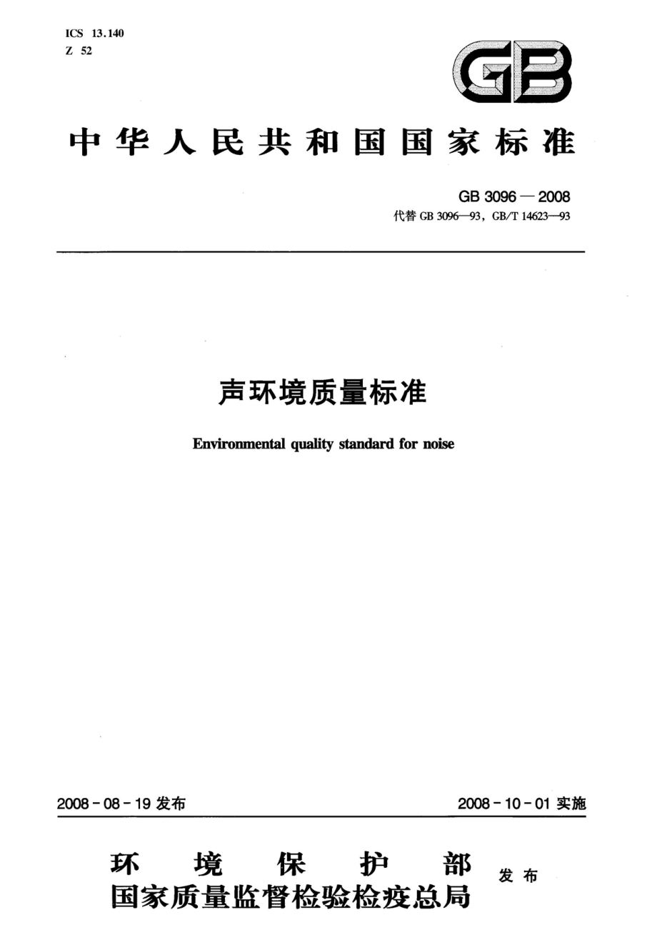 GB 3096-2008 声环境质量标准.pdf_第1页