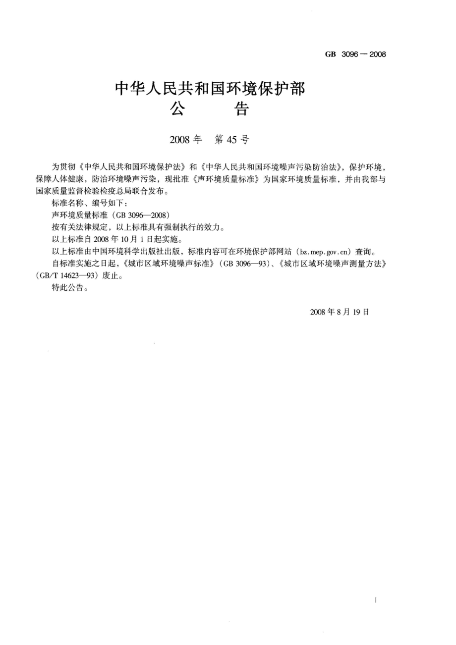 GB 3096-2008 声环境质量标准.pdf_第2页