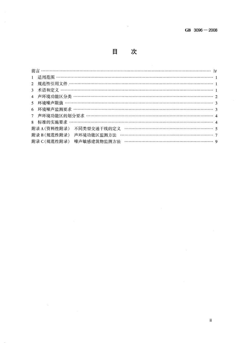 GB 3096-2008 声环境质量标准.pdf_第3页