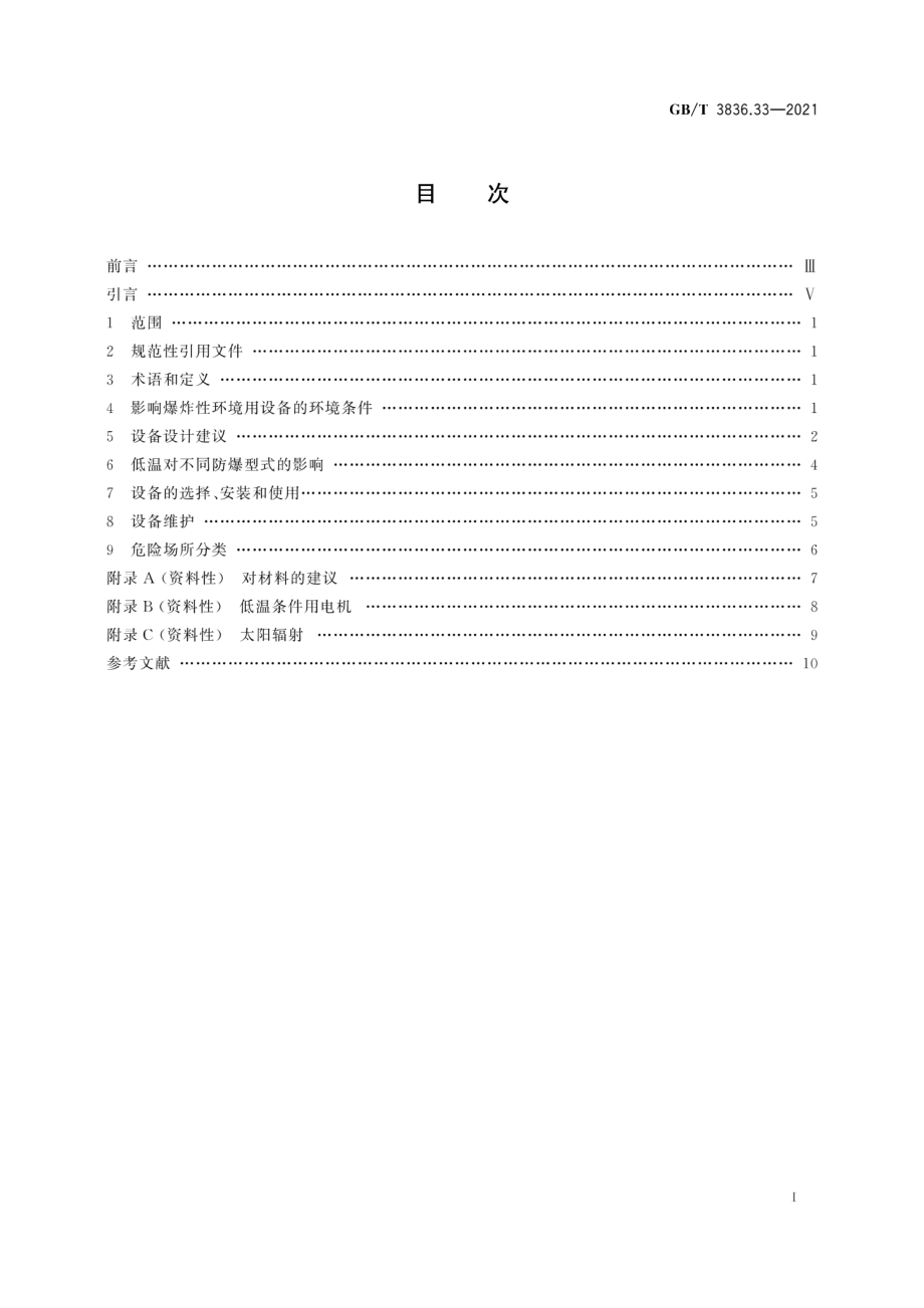 GB∕T 3836.33-2021 爆炸性环境 第33部分：严酷工作条件用设备.pdf_第2页