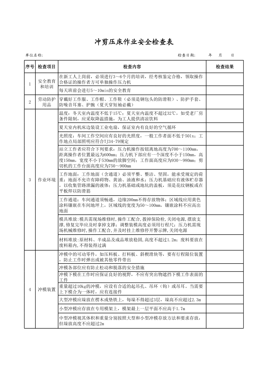 8冲剪压床作业安全检查表.xls_第1页