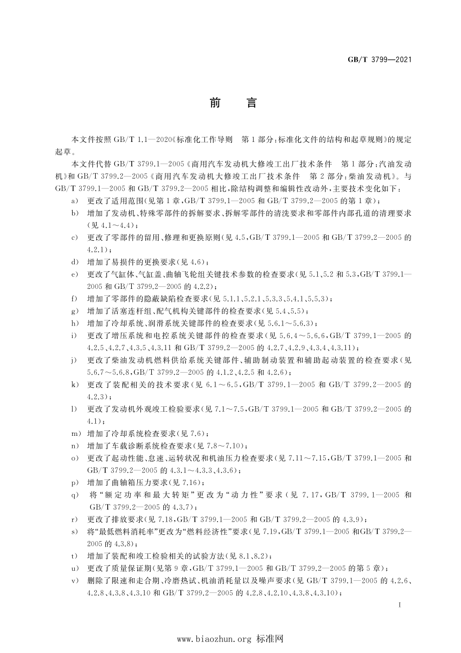 GB∕T 3799-2021 汽车发动机大修竣工出厂技术条件.pdf_第3页