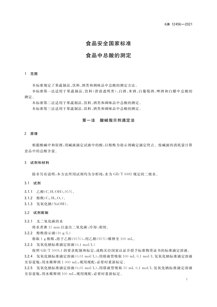 GB 12456-2021 食品安全国家标准 食品中总酸的测定.pdf_第3页