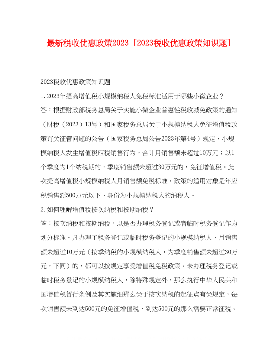 2023年税收优惠政策税收优惠政策知识题.docx_第1页