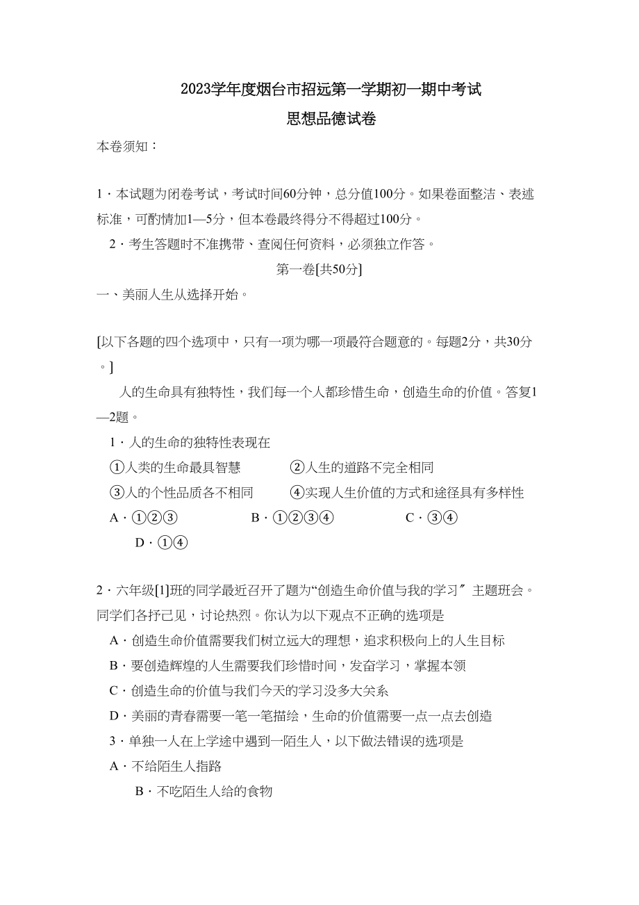 2023年度烟台市招远第一学期初一期中考试初中政治.docx_第1页