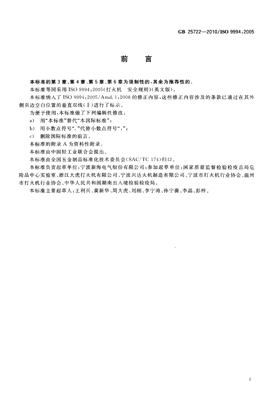 GB 25722-2010 打火机 安全与质量.pdf_第3页