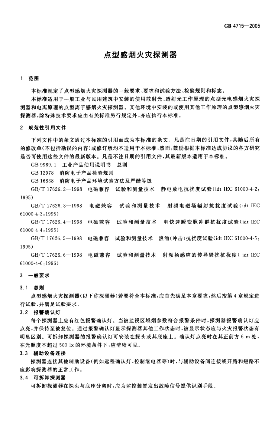 GB 4715-2005 点型感烟火灾探测器.pdf_第3页