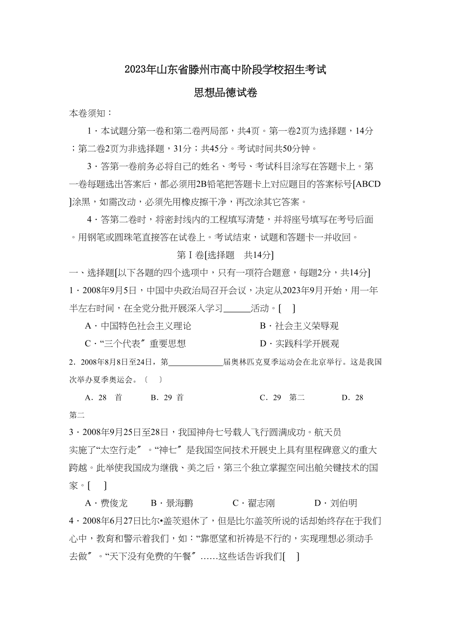 2023年山东省滕州市高中阶段学校招生考试初中政治.docx_第1页