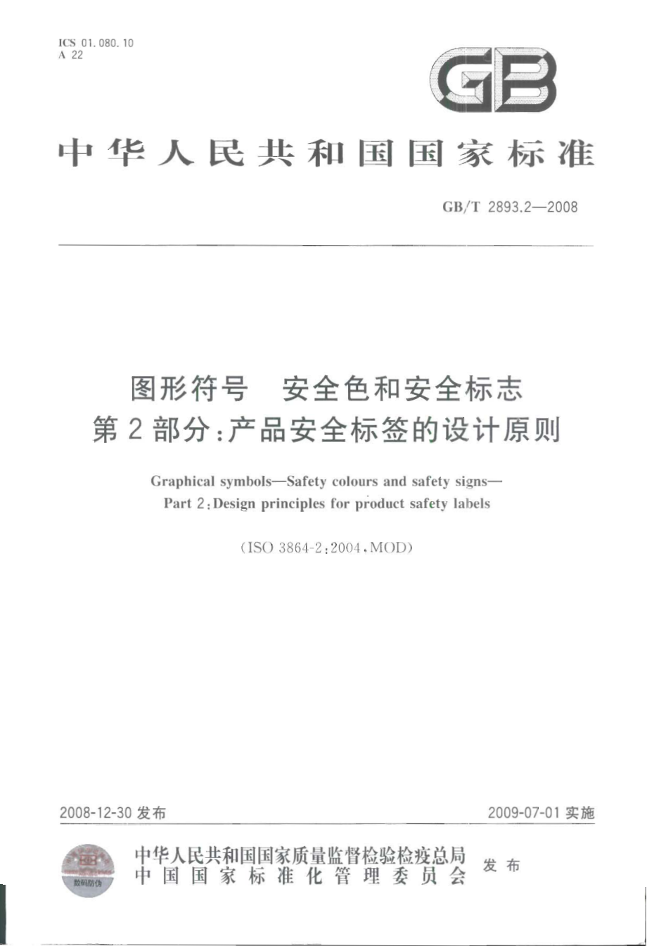 GB 2893.2-2008 图形符号 安全色和安全标志 第2部分：产品安全标签的设计原则.pdf_第1页