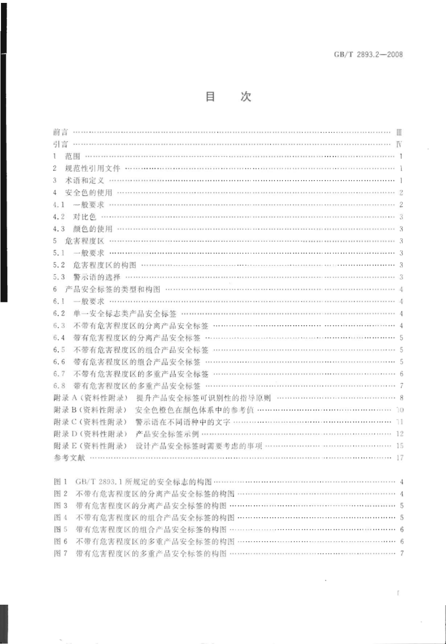 GB 2893.2-2008 图形符号 安全色和安全标志 第2部分：产品安全标签的设计原则.pdf_第2页