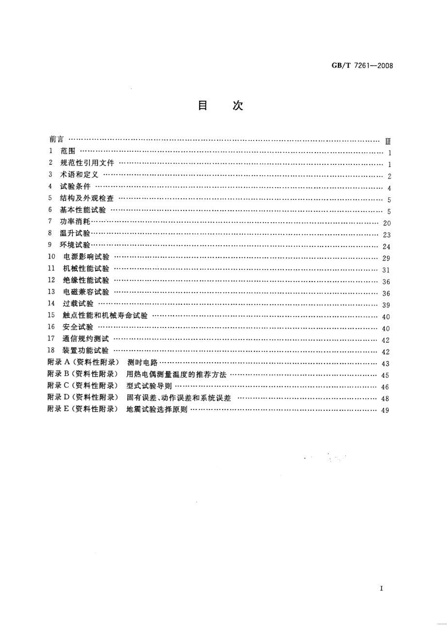 GB 7261-2008 继电保护和安全自动装置基本试验方法.pdf_第2页