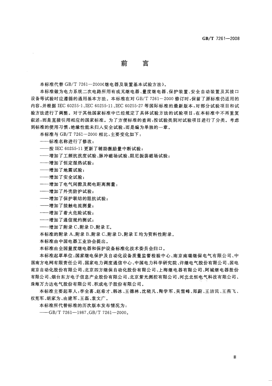 GB 7261-2008 继电保护和安全自动装置基本试验方法.pdf_第3页