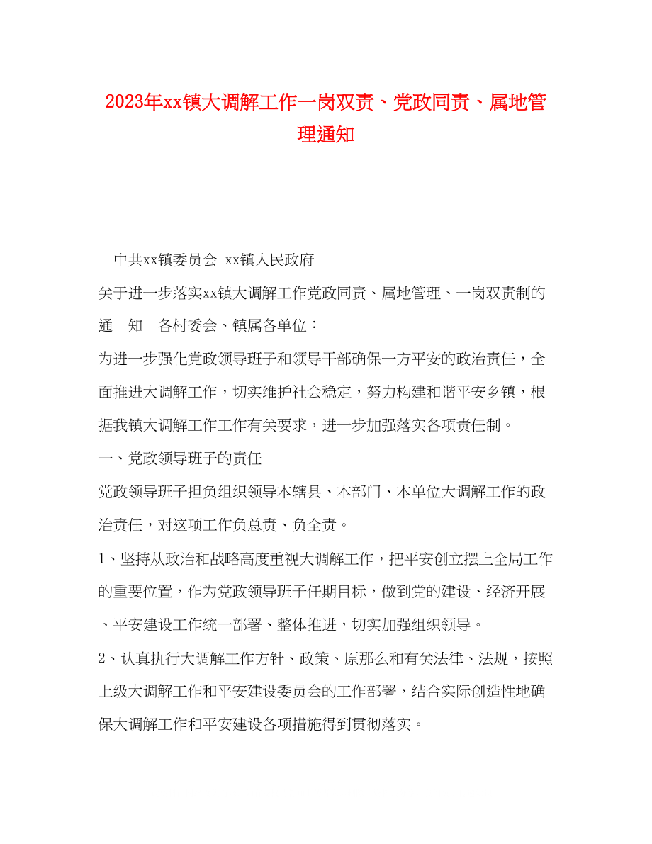 2023年委托书镇大调解工作一岗双责党政同责属地管理通知.docx_第1页