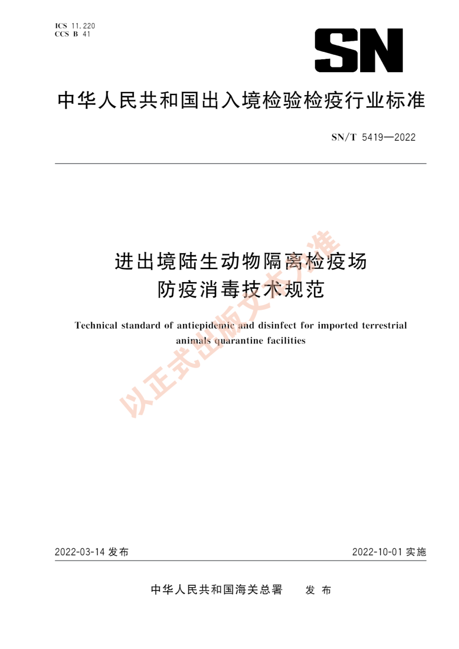 SN∕T 5419-2022 进出境陆生动物隔离检疫场防疫消毒技术规范.pdf_第1页