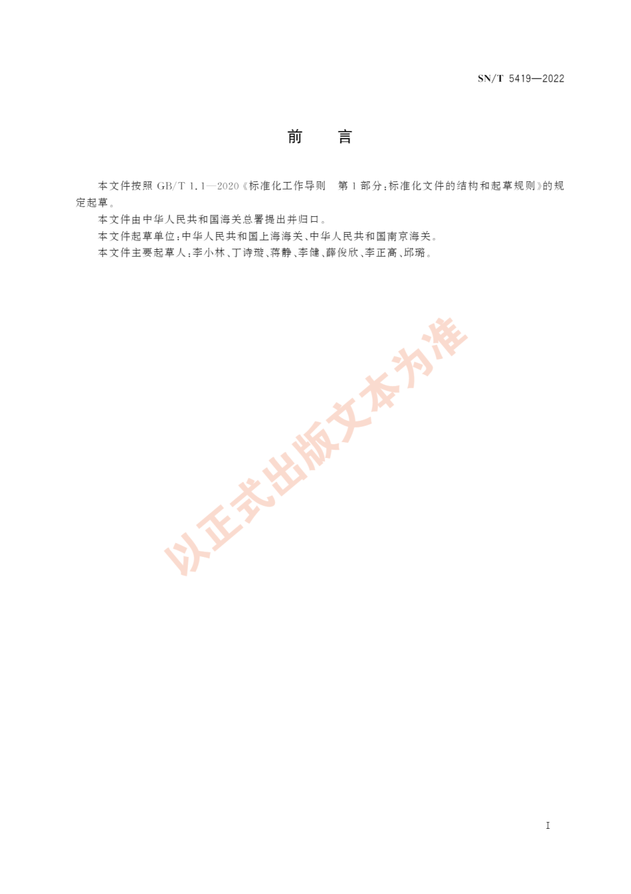 SN∕T 5419-2022 进出境陆生动物隔离检疫场防疫消毒技术规范.pdf_第2页