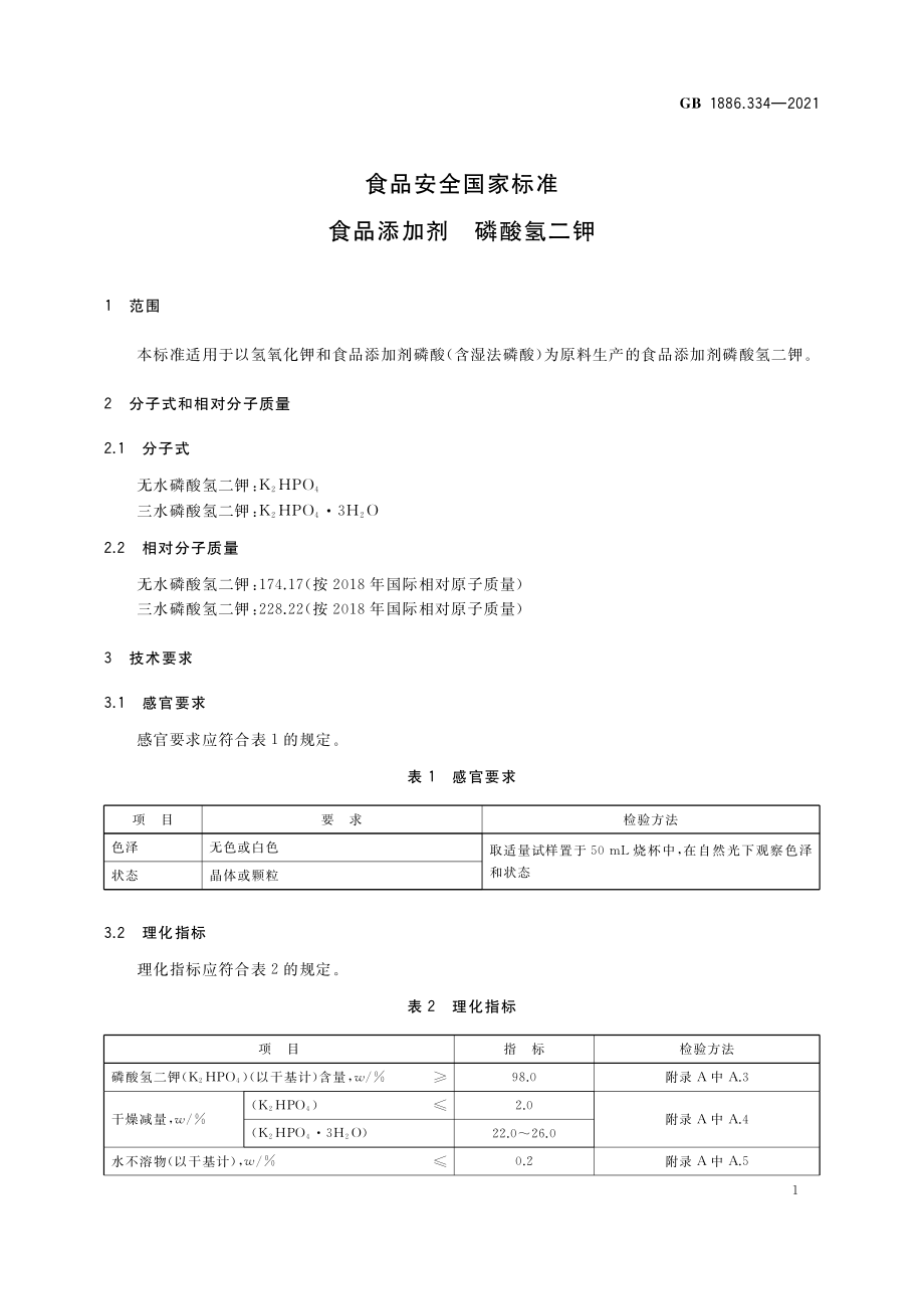 GB 1886.334-2021 食品安全国家标准 食品添加剂 磷酸氢二钾.pdf_第3页