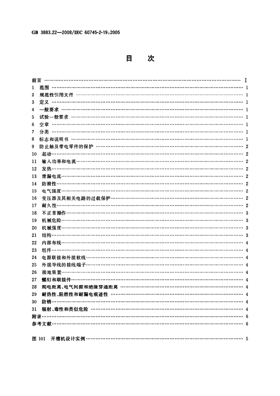 GB 3882.22-2008 手持式电动工具的安全第二部分：开槽机的专用要求.pdf_第2页