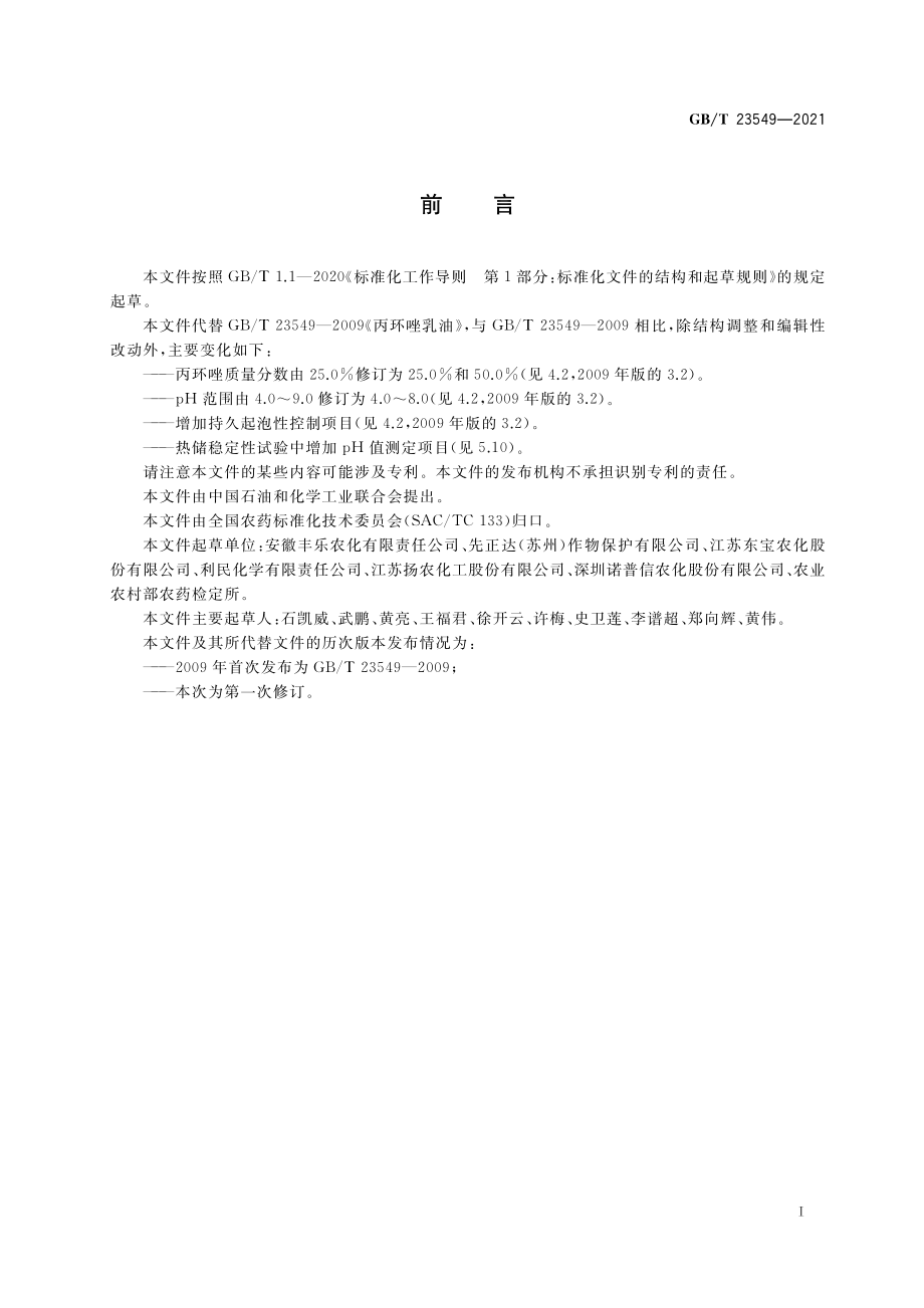 GB∕T 23549-2021 丙环唑乳油.pdf_第2页