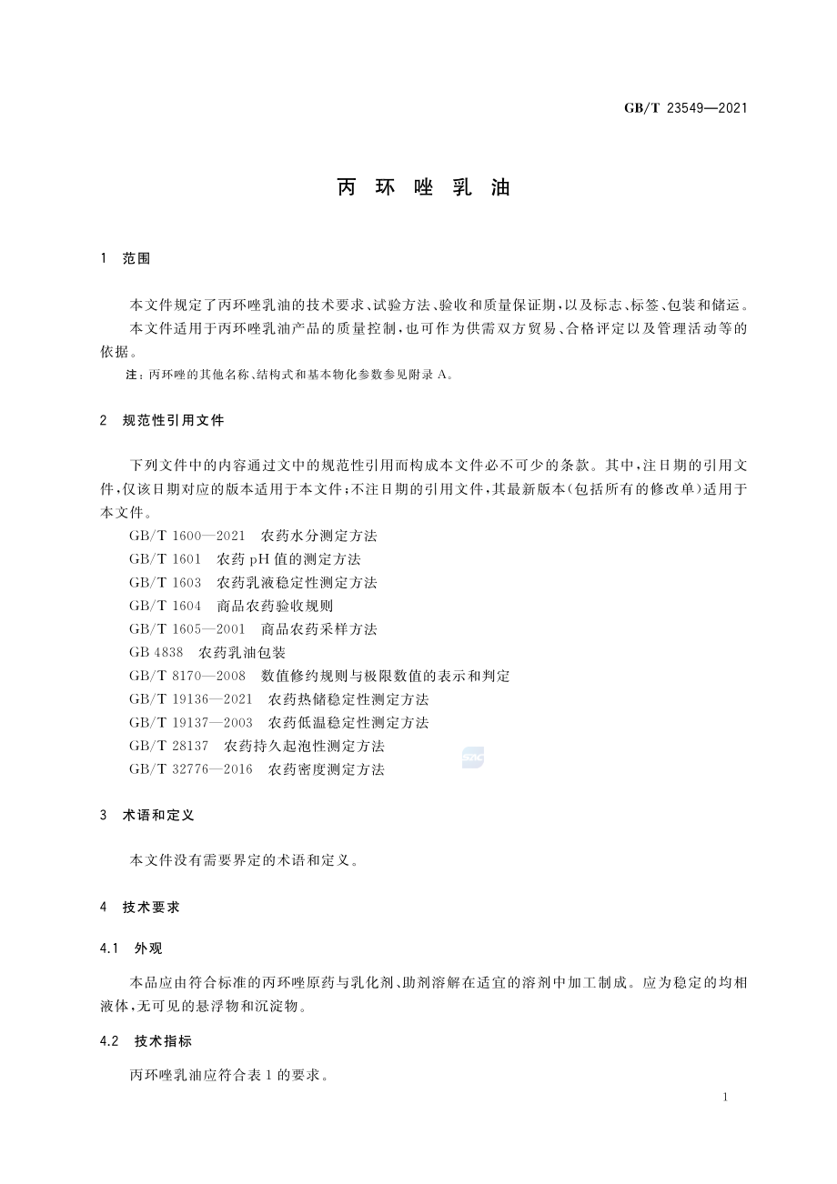 GB∕T 23549-2021 丙环唑乳油.pdf_第3页