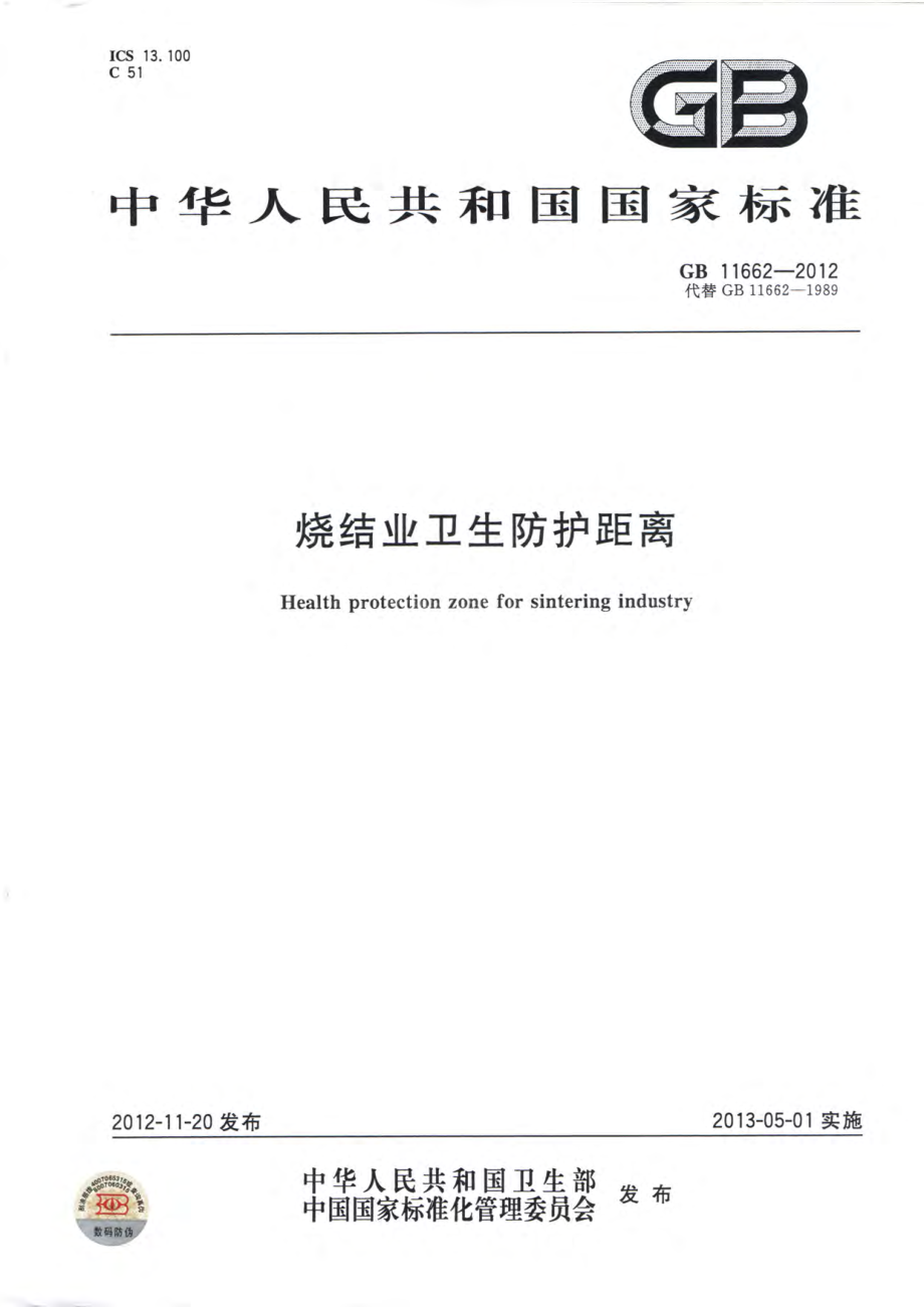 GB 11662-2012 烧结业卫生防护距离.pdf_第1页