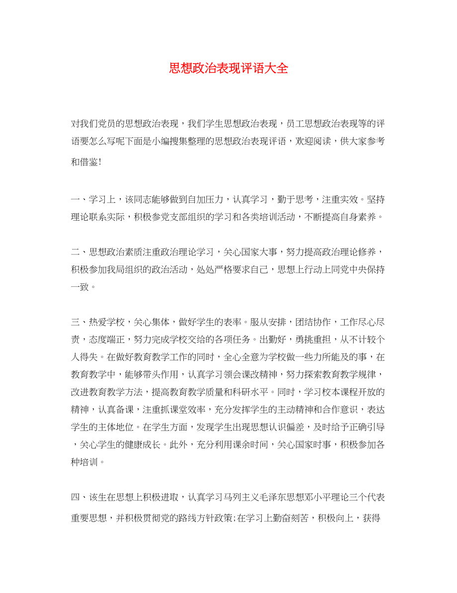 2023年思想政治表现评语大全.docx_第1页