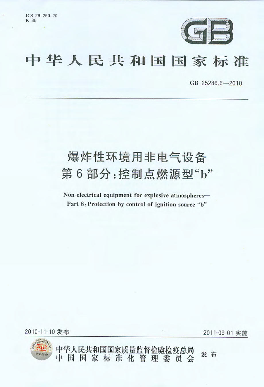 GB 25286.6-2010 爆炸性环境用非电气设备 第6部分：控制点燃源型“b”.pdf_第1页