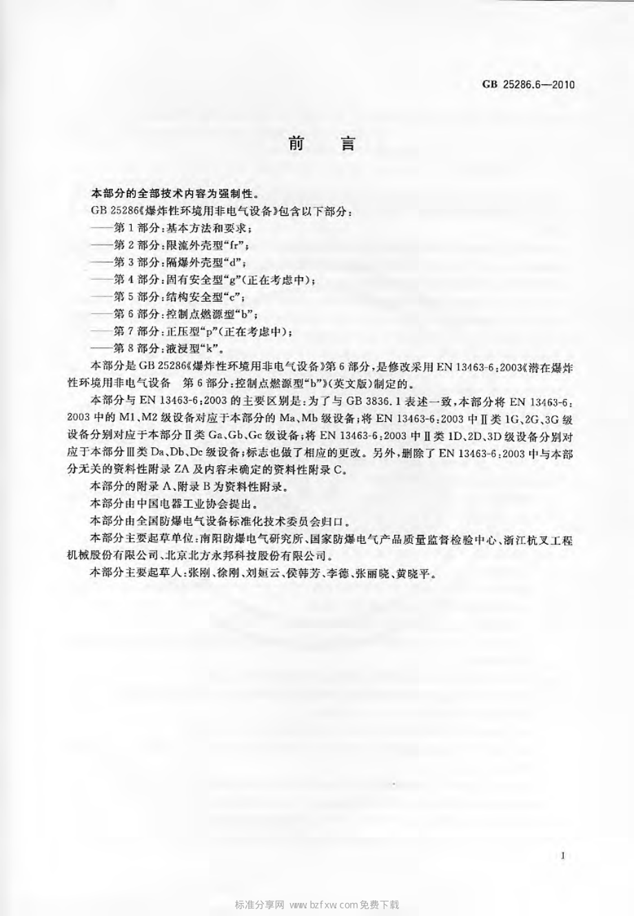 GB 25286.6-2010 爆炸性环境用非电气设备 第6部分：控制点燃源型“b”.pdf_第2页