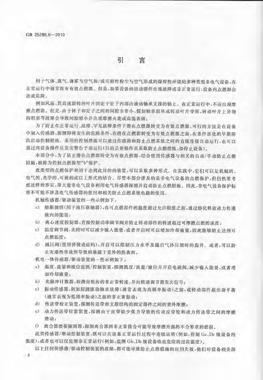 GB 25286.6-2010 爆炸性环境用非电气设备 第6部分：控制点燃源型“b”.pdf_第3页