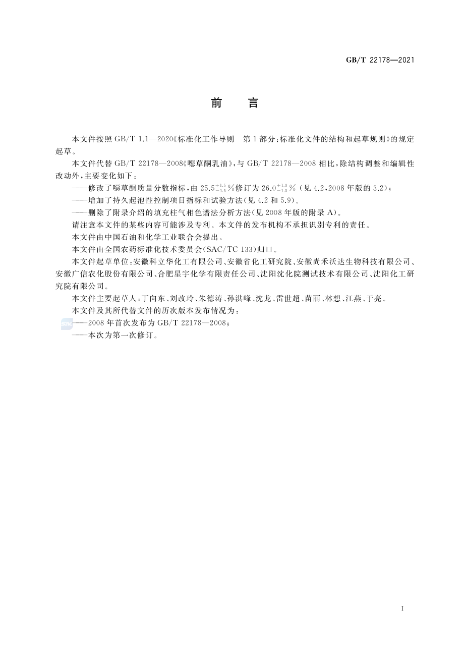 GB∕T 22178-2021 噁草酮乳油.pdf_第2页