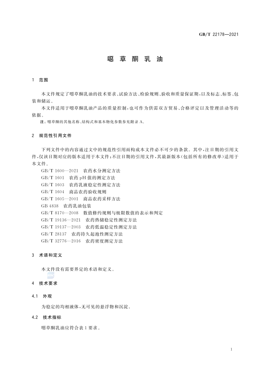 GB∕T 22178-2021 噁草酮乳油.pdf_第3页