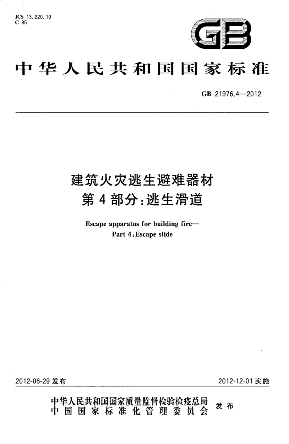 GB 21976.4-2012 建筑火灾逃生避难器材 第4部分：逃生滑道.pdf_第1页