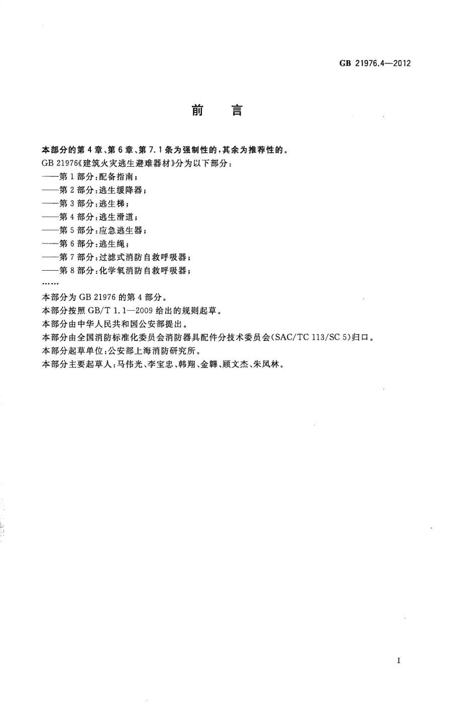 GB 21976.4-2012 建筑火灾逃生避难器材 第4部分：逃生滑道.pdf_第2页