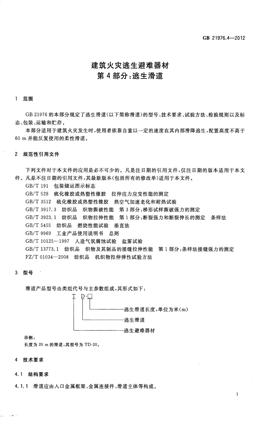 GB 21976.4-2012 建筑火灾逃生避难器材 第4部分：逃生滑道.pdf_第3页