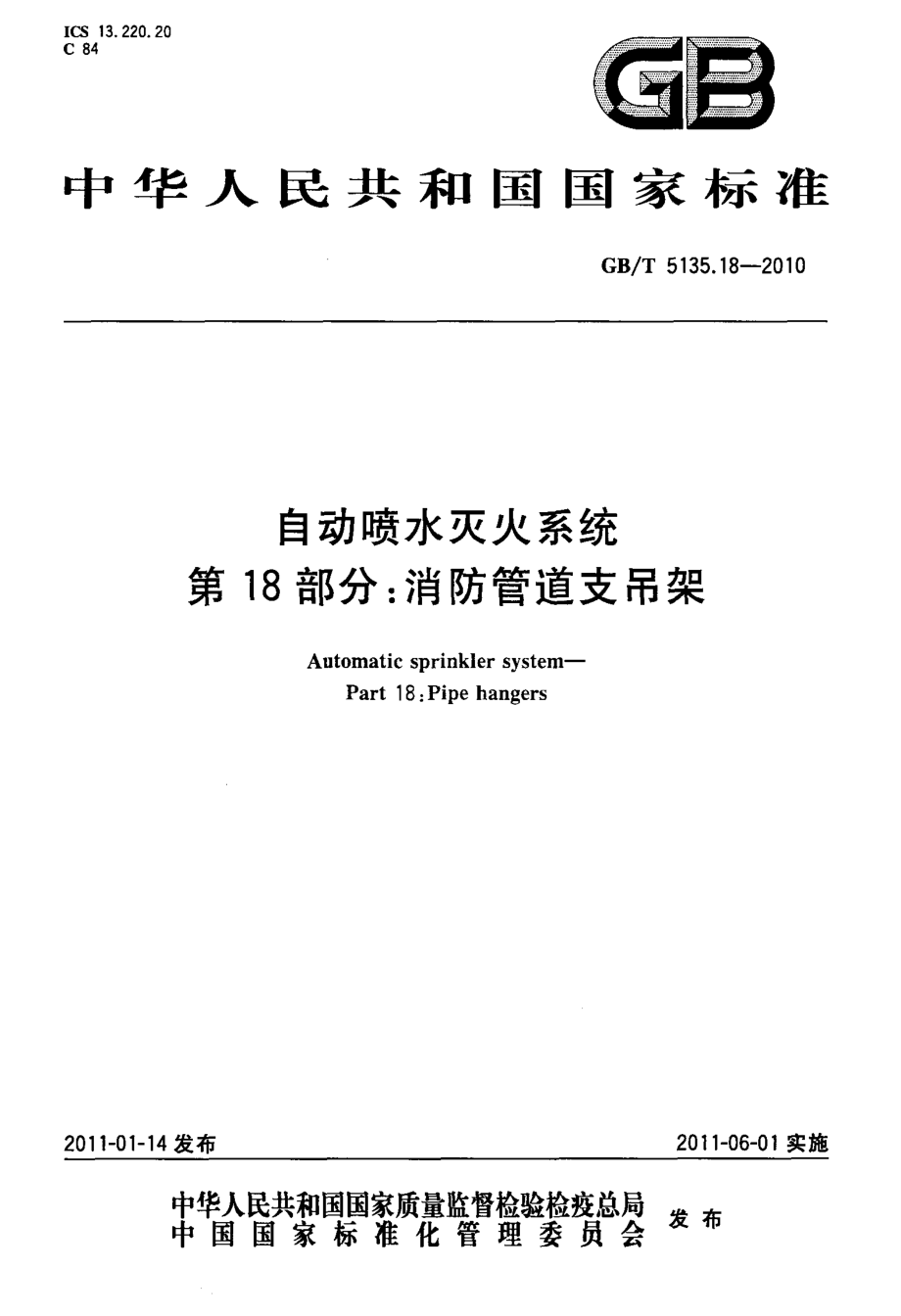 GB 5135.18-2010 自动喷水灭火系统 第18部分：消防管道支吊架.pdf_第1页