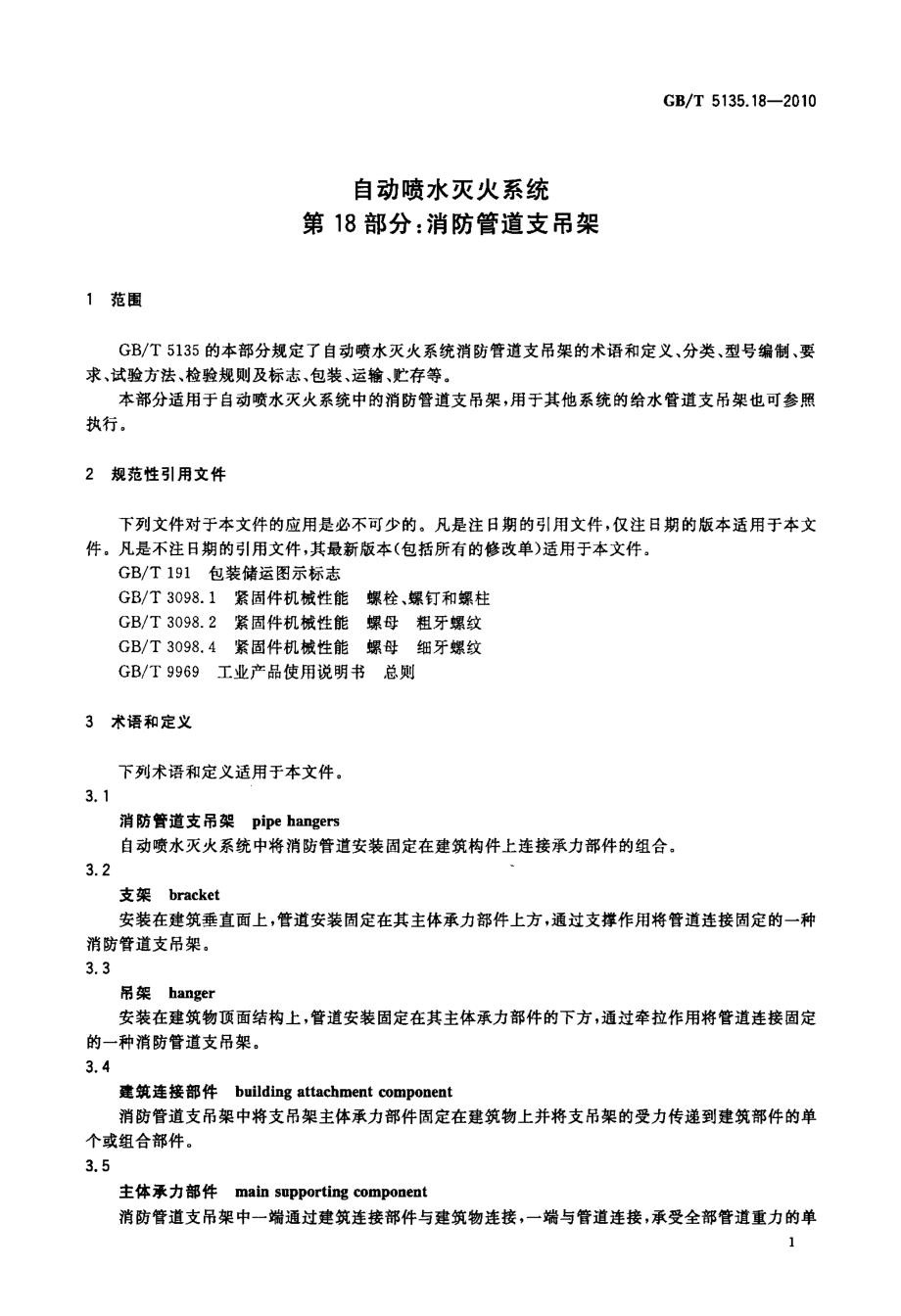 GB 5135.18-2010 自动喷水灭火系统 第18部分：消防管道支吊架.pdf_第3页