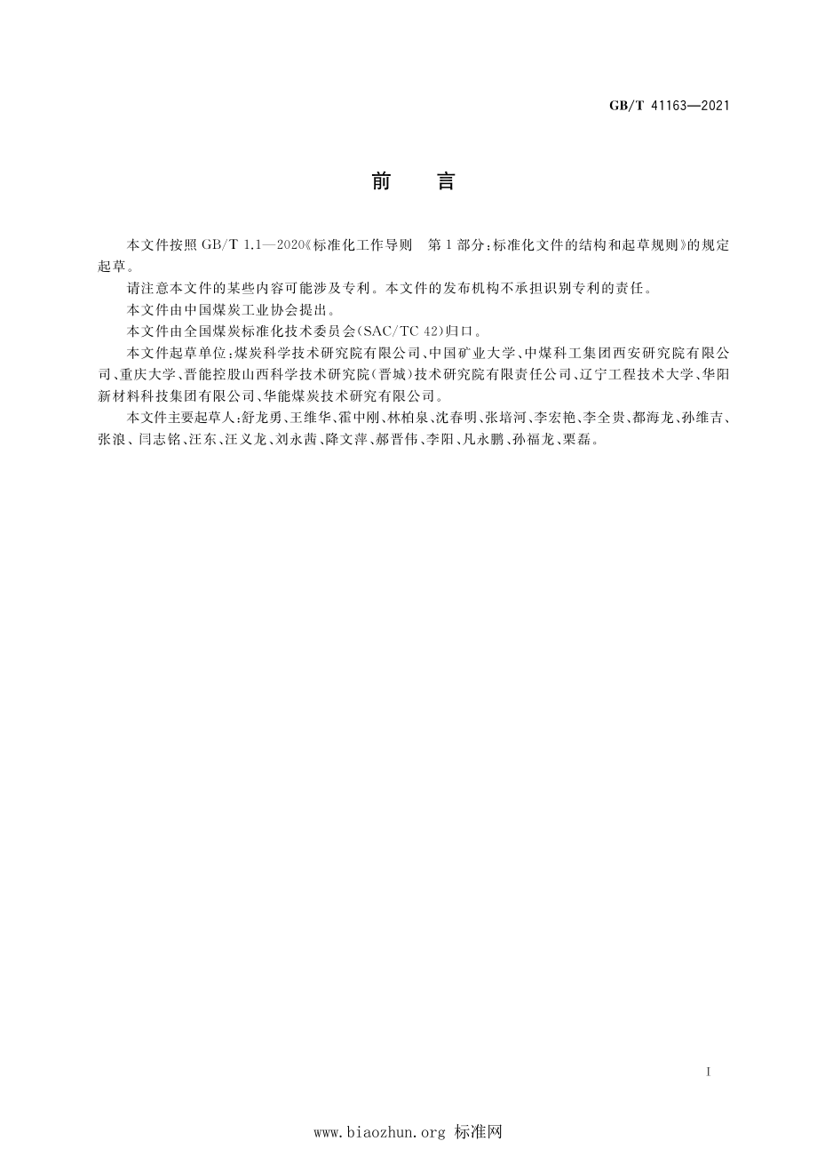 GB∕T 41163-2021 煤矿井下煤层水射流冲击增透工艺设计规范.pdf_第2页