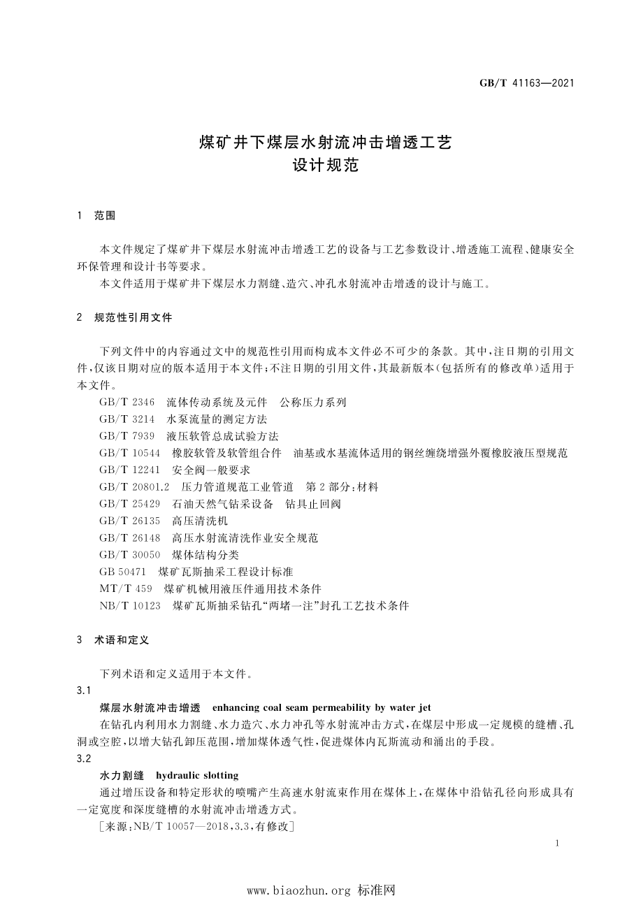 GB∕T 41163-2021 煤矿井下煤层水射流冲击增透工艺设计规范.pdf_第3页