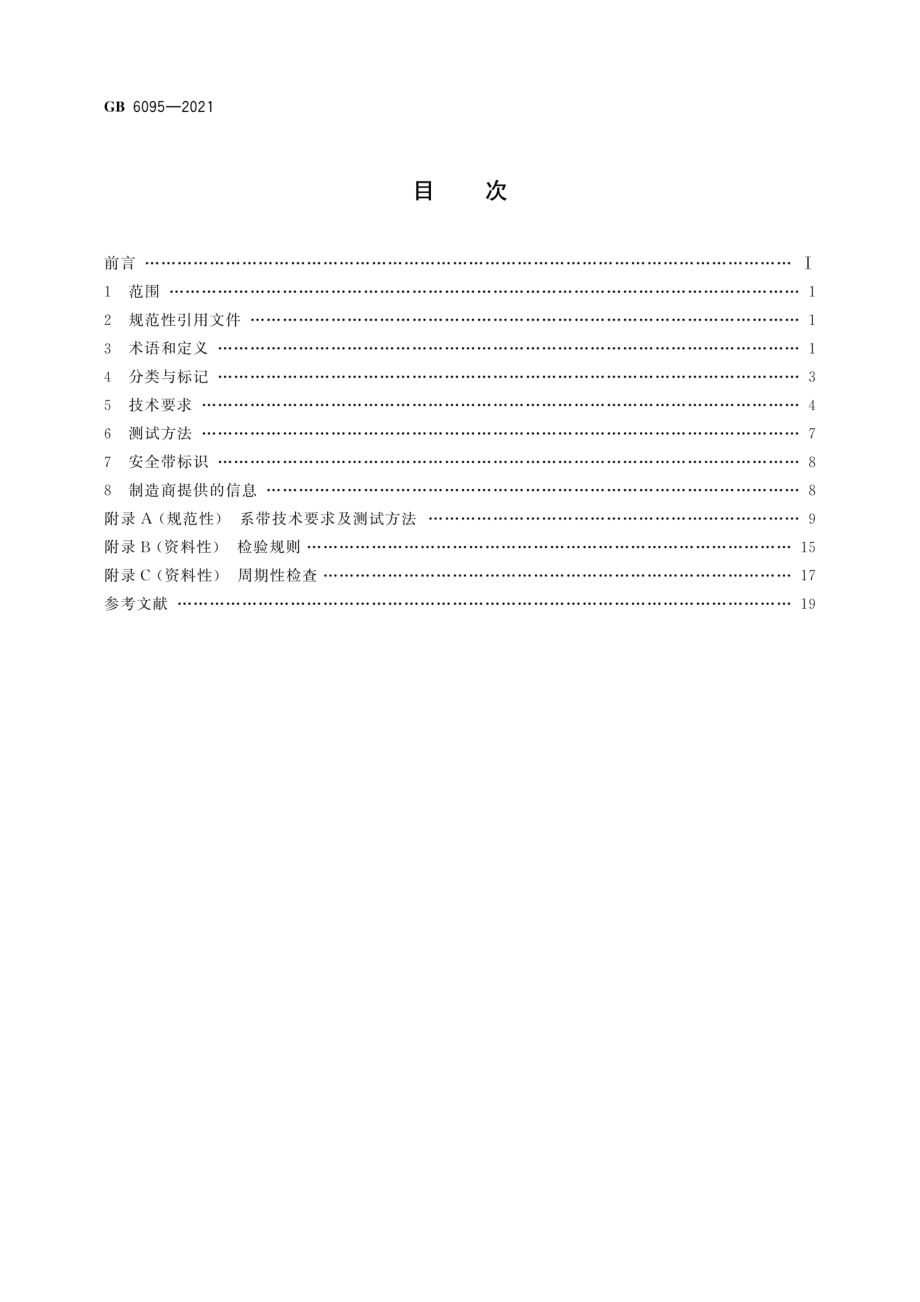 GB 6095-2021 坠落防护 安全带.pdf_第2页