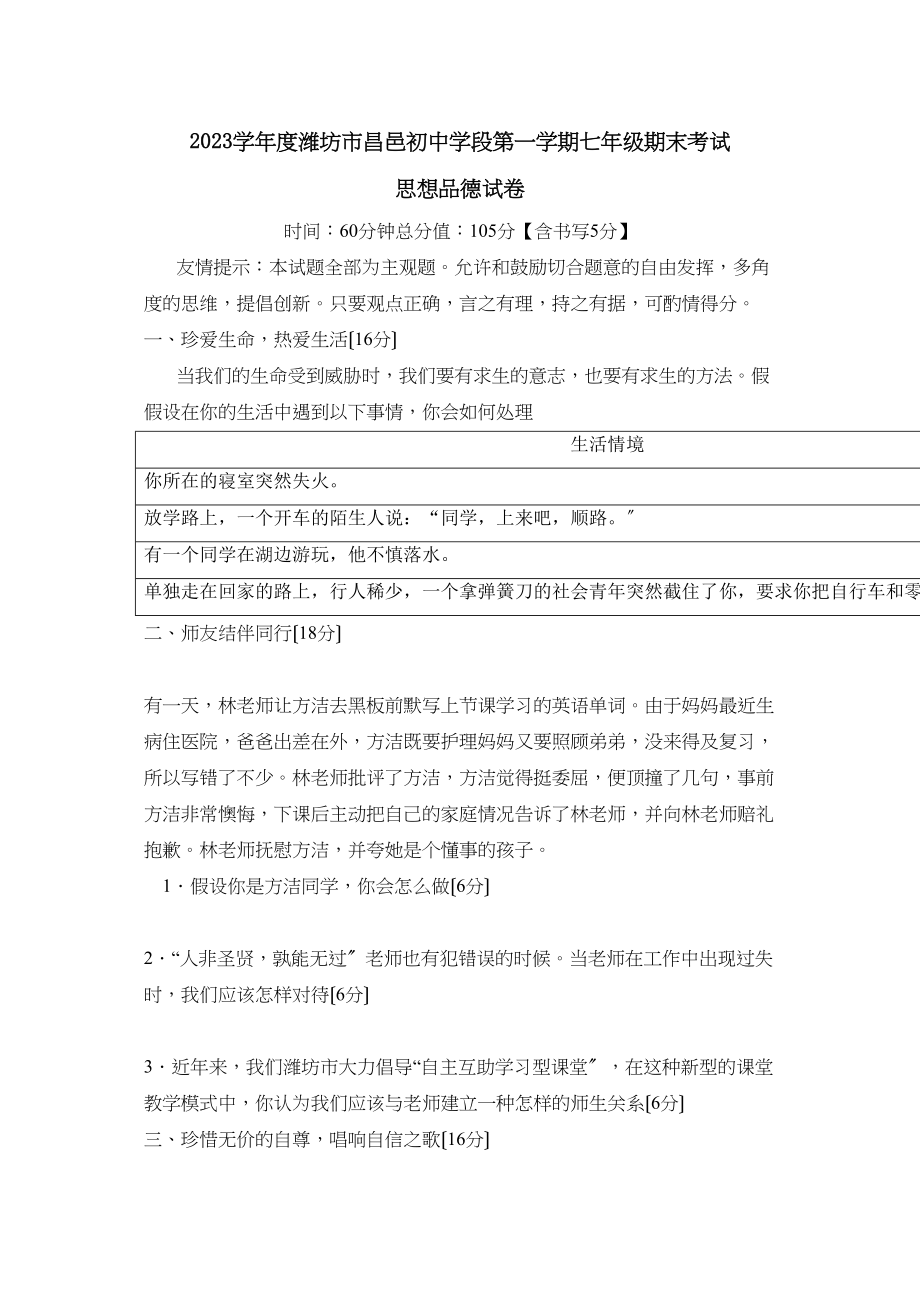 2023年度潍坊市昌邑初段第一学期七年级期末考试初中政治.docx_第1页